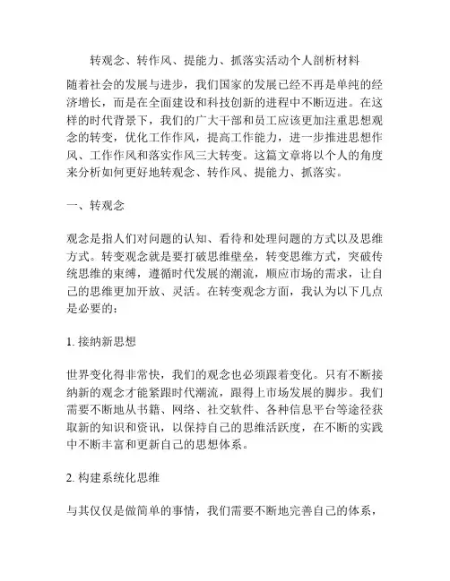 转观念、转作风、提能力、抓落实活动个人剖析材料