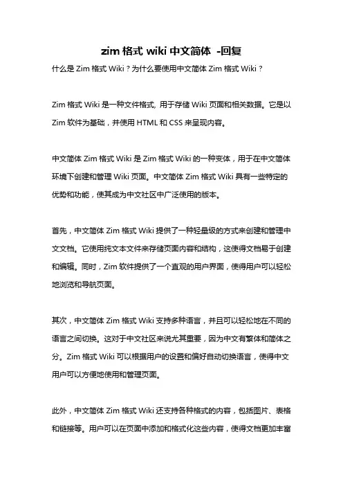 zim格式wiki中文简体 -回复