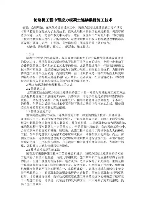 论路桥工程中预应力混凝土连续梁桥施工技术