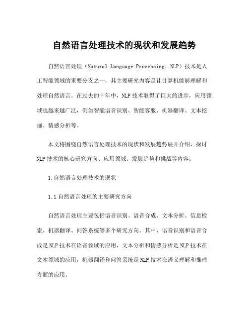 自然语言处理技术的现状和发展趋势