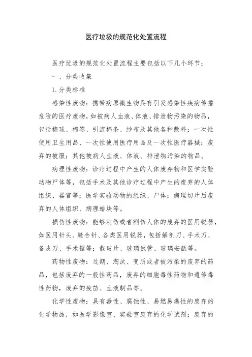 医疗垃圾的规范化处置流程