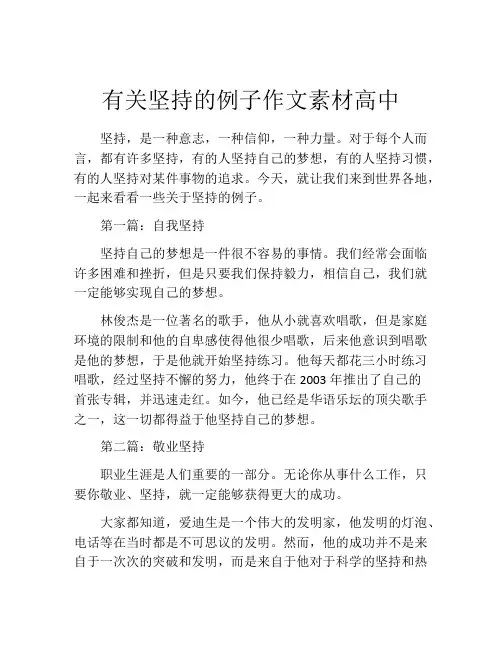 有关坚持的例子作文素材高中