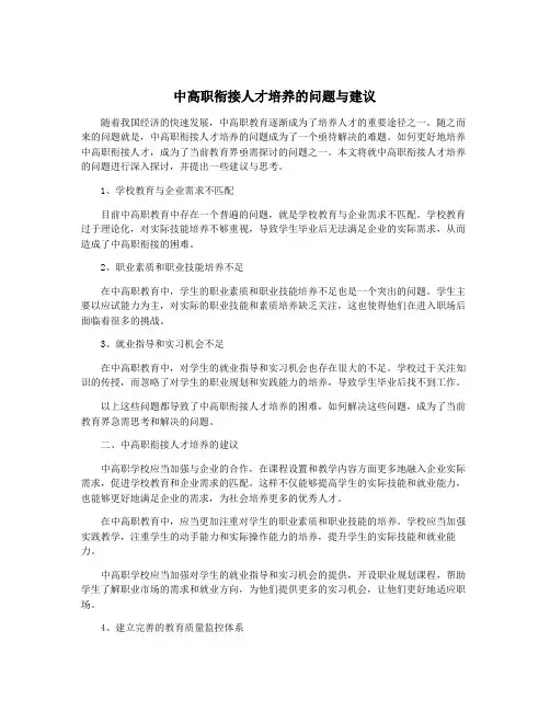 中高职衔接人才培养的问题与建议