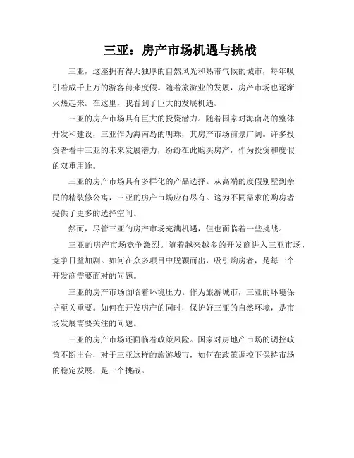 三亚：房产市场机遇与挑战