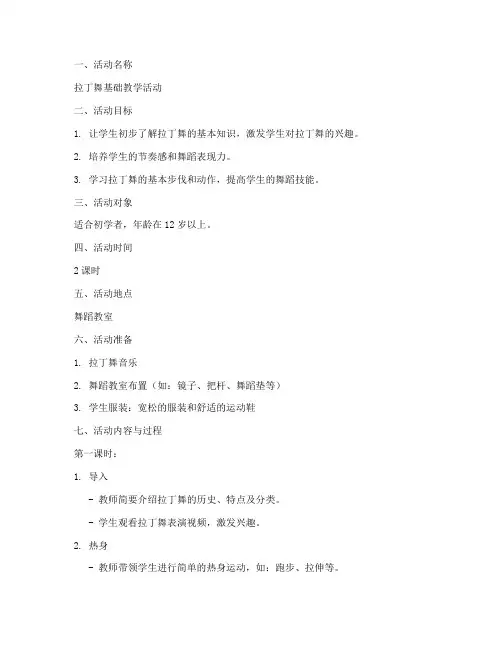 拉丁舞教学活动教案模板