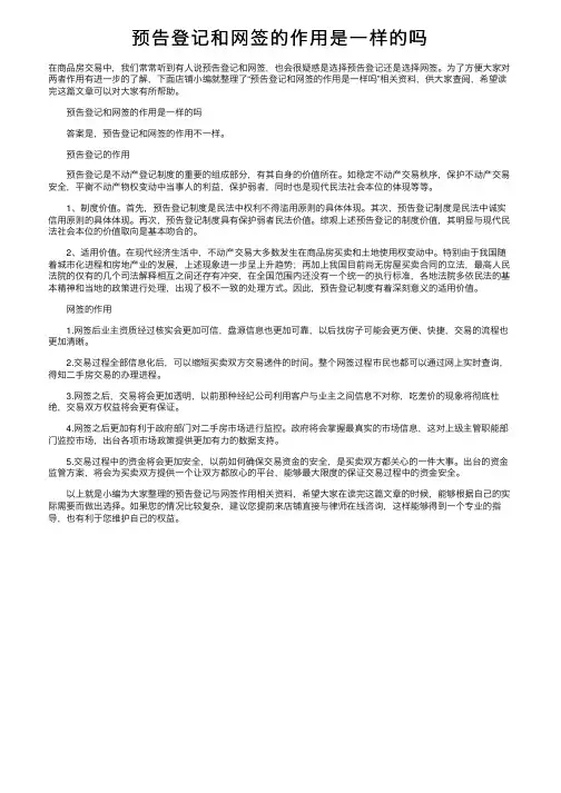 预告登记和网签的作用是一样的吗
