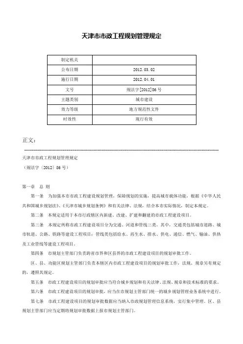 天津市市政工程规划管理规定-规法字[2012]86号