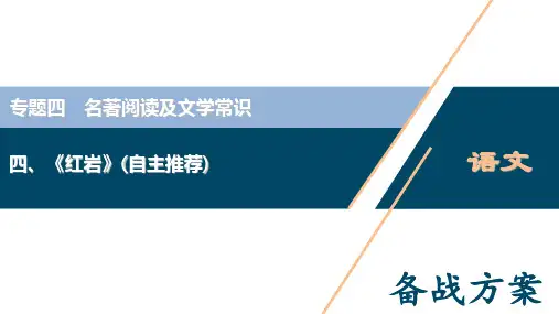 专题4  4、《红岩》(自主推荐)