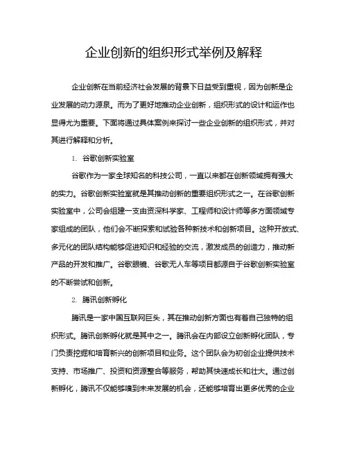 企业创新的组织形式举例及解释