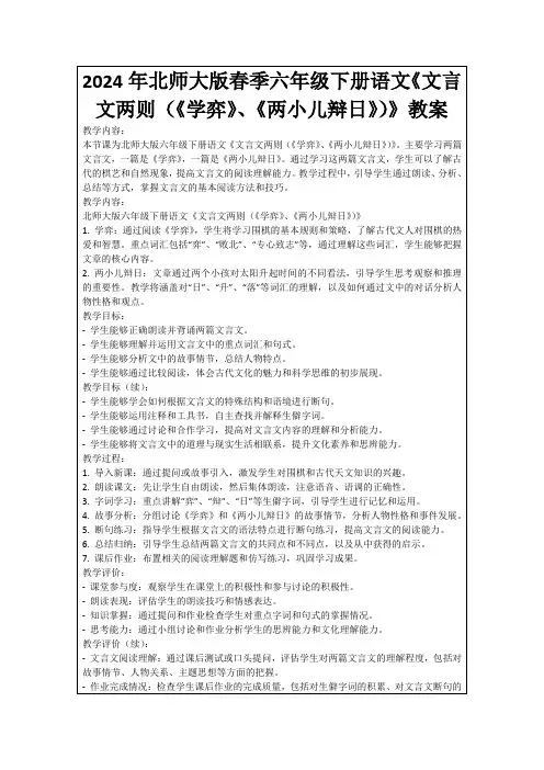 2024年北师大版春季六年级下册语文《文言文两则(《学弈》、《两小儿辩日》)》教案