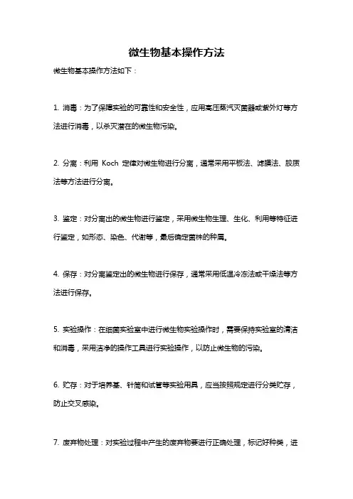 微生物基本操作方法