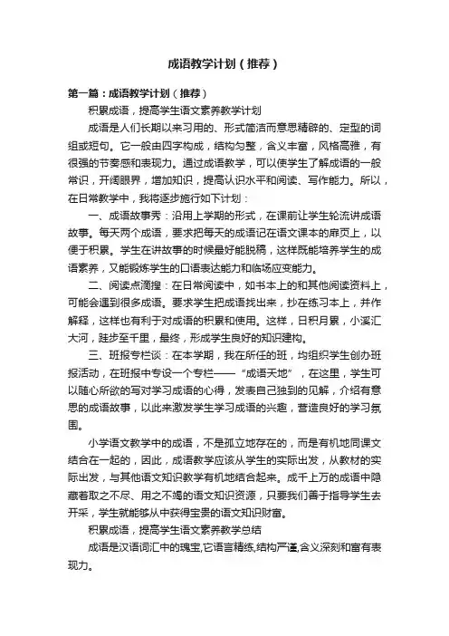 成语教学计划（推荐）