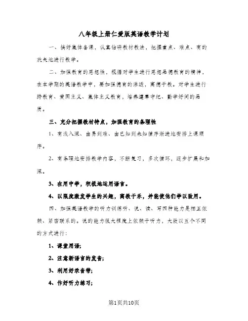 八年级上册仁爱版英语教学计划（五篇）