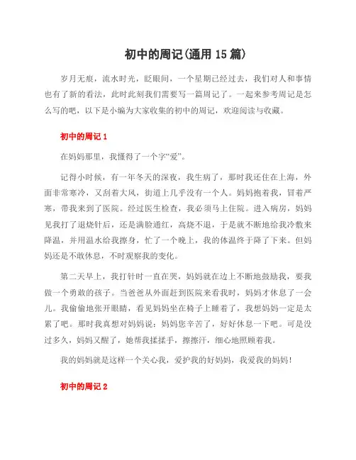初中的周记(通用15篇)