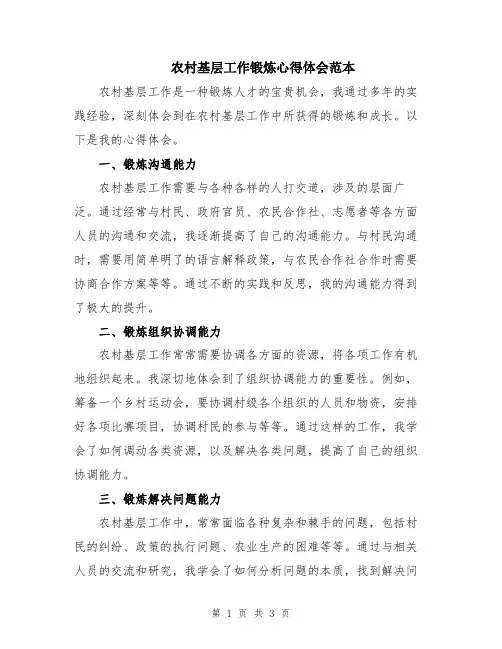 农村基层工作锻炼心得体会范本