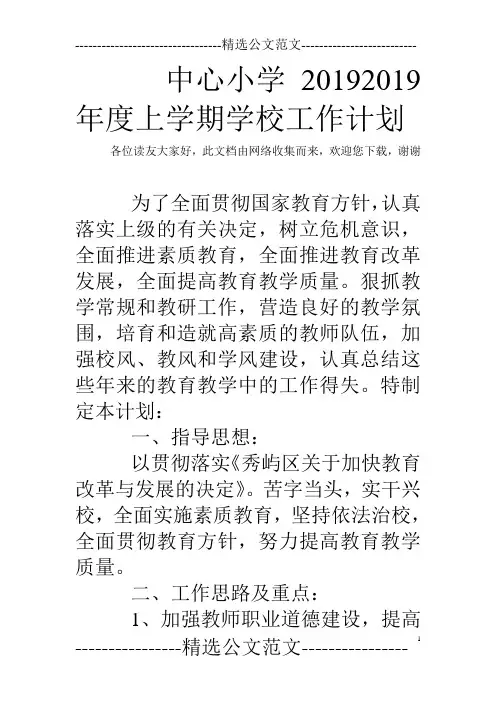 中心小学20192019年度上学期学校工作计划