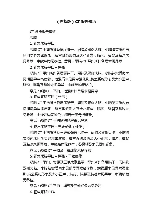 （完整版）CT报告模板