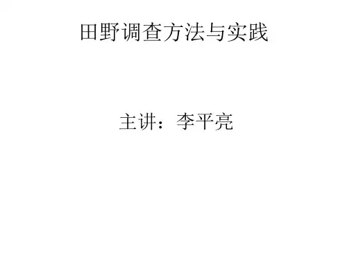 田野调查方法与实践PPT课件
