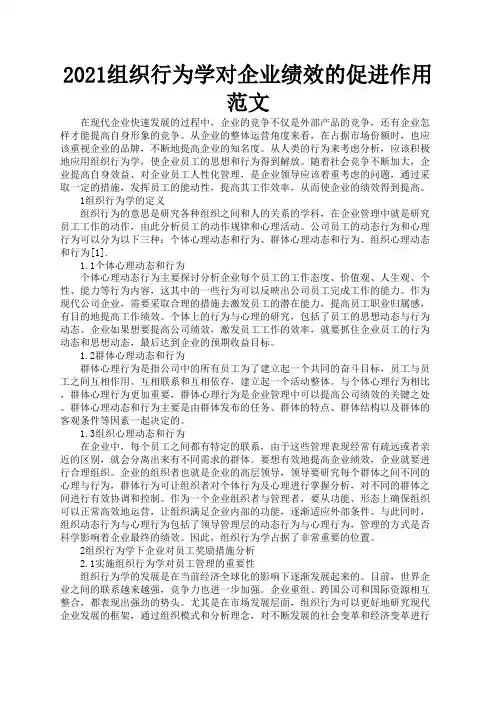 2021组织行为学对企业绩效的促进作用范文
