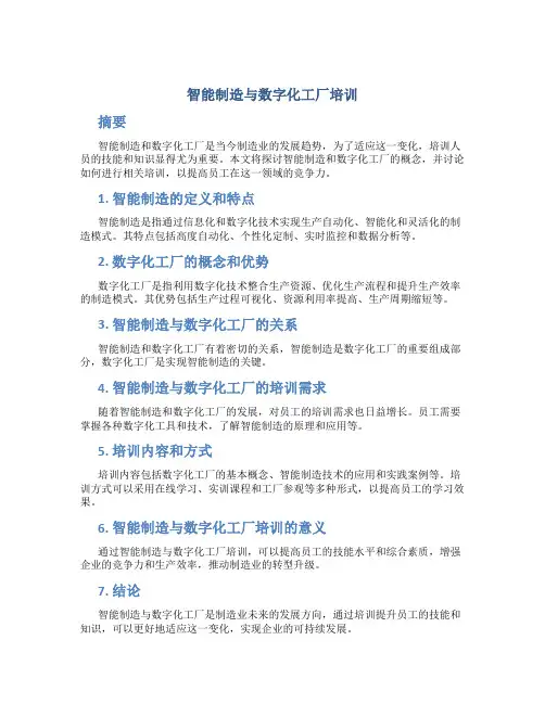 智能制造与数字化工厂培训