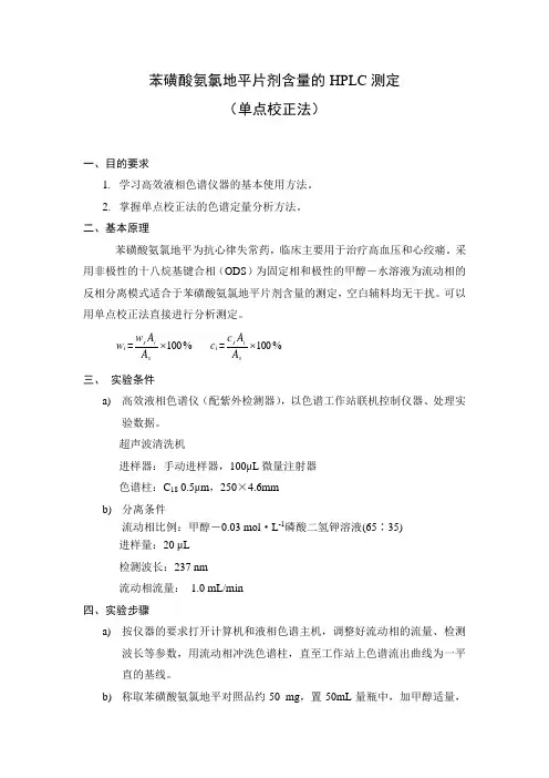 苯磺酸氨氯地平片剂含量的HPLC测定