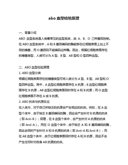 abo血型检验原理