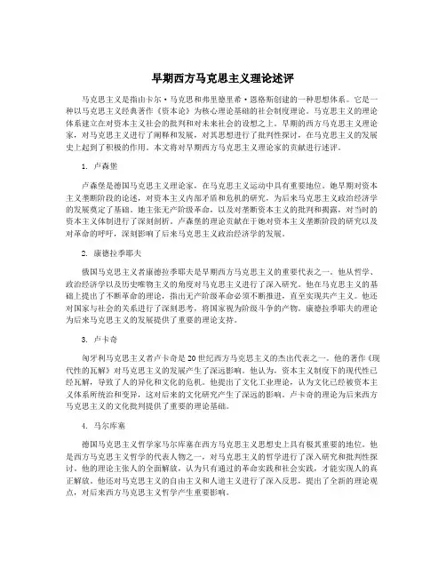 早期西方马克思主义理论述评