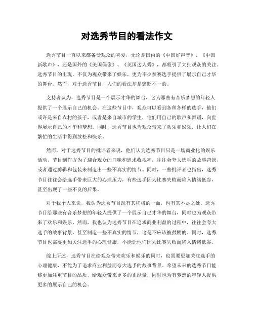 对选秀节目的看法作文