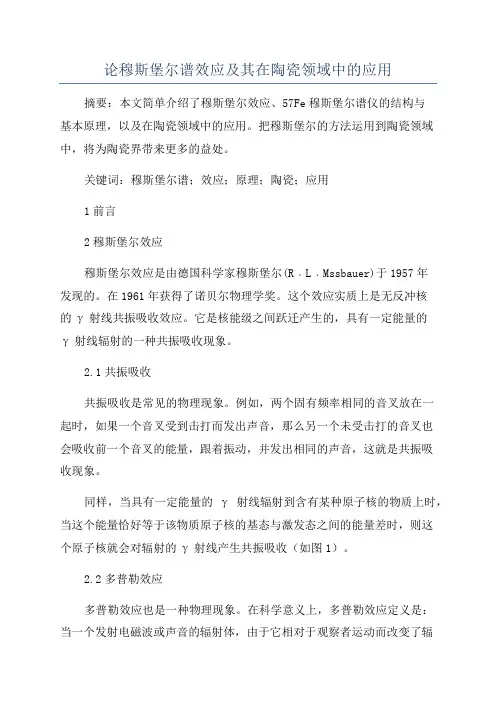 论穆斯堡尔谱效应及其在陶瓷领域中的应用