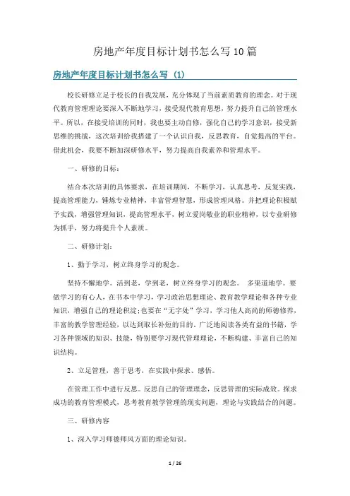 房地产年度目标计划书怎么写10篇
