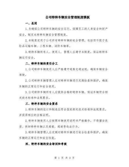 公司特种车辆安全管理制度模板