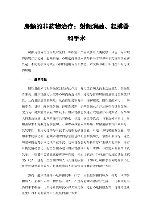 房颤的非药物治疗：射频消融、起搏器和手术