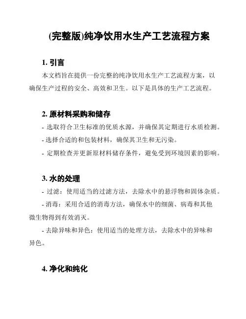 (完整版)纯净饮用水生产工艺流程方案