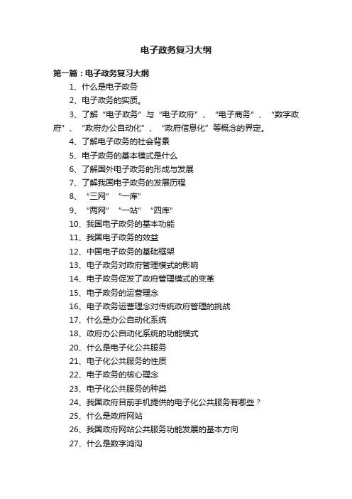 电子政务复习大纲