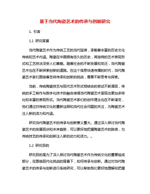 基于当代陶瓷艺术的传承与创新研究
