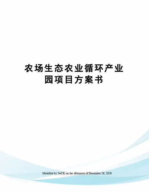 农场生态农业循环产业园项目方案书