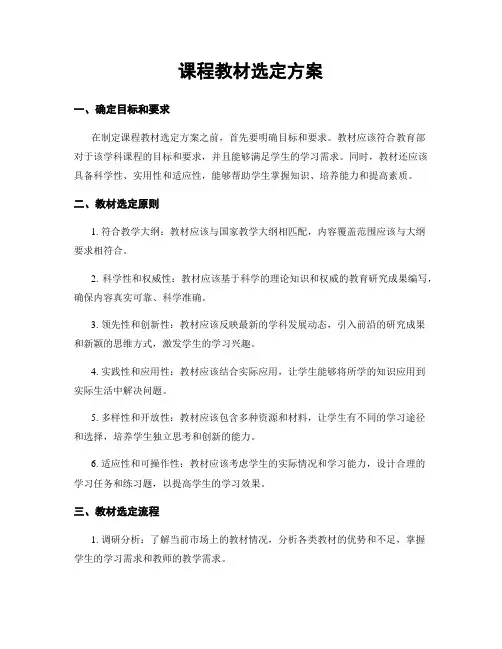 课程教材选定方案