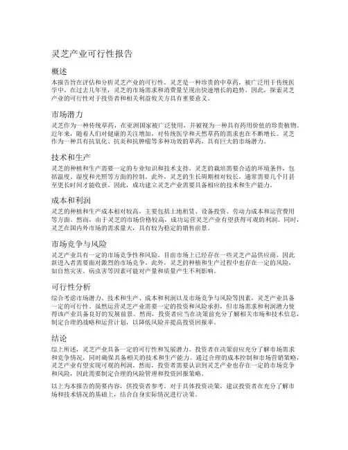 灵芝产业可行性报告