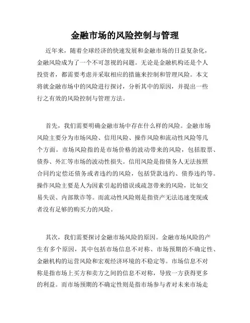金融市场的风险控制与管理