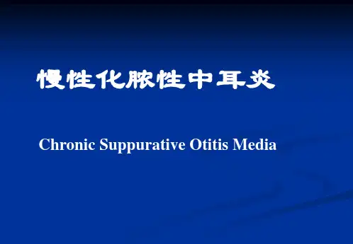 化脓性中耳炎