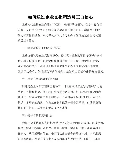 如何通过企业文化塑造员工自信心