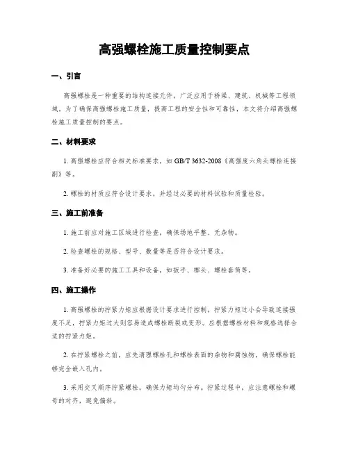 高强螺栓施工质量控制要点