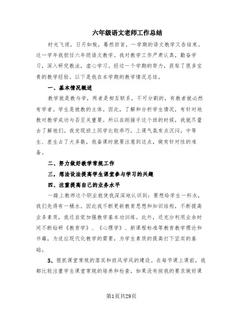 六年级语文老师工作总结(14篇)
