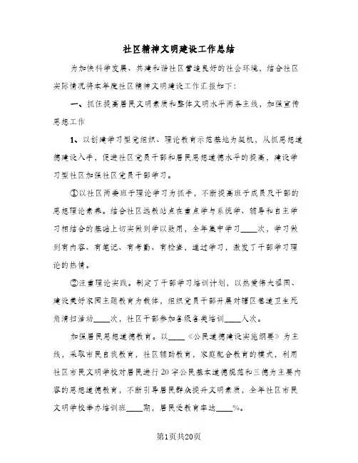 社区精神文明建设工作总结(6篇)