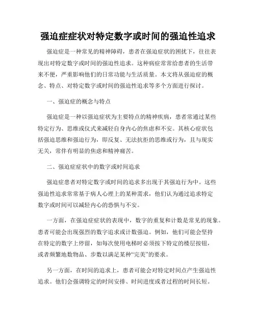 强迫症症状对特定数字或时间的强迫性追求