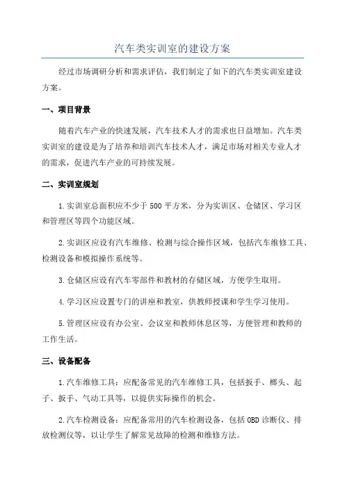 汽车类实训室的建设方案