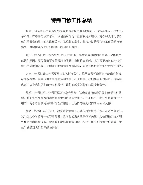 特需门诊工作总结