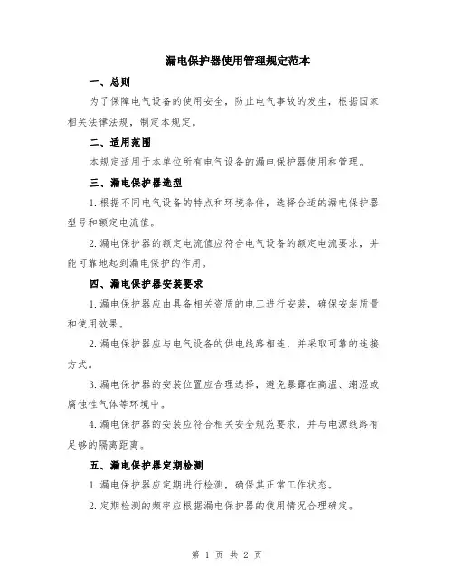 漏电保护器使用管理规定范本