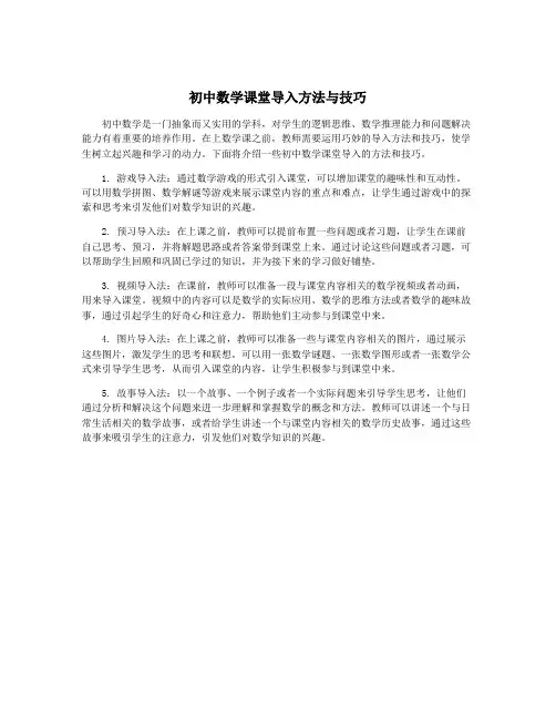 初中数学课堂导入方法与技巧