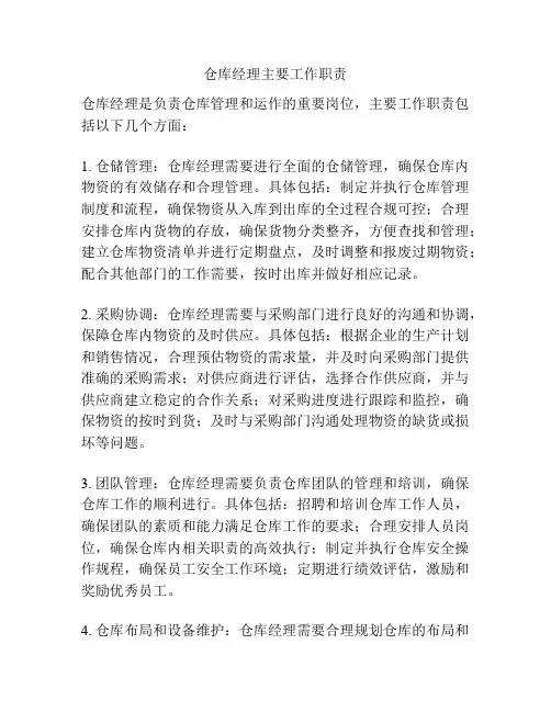 仓库经理主要工作职责
